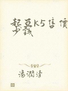 起亚k5售价多少钱
