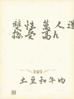 双性 万人迷 总受 高h