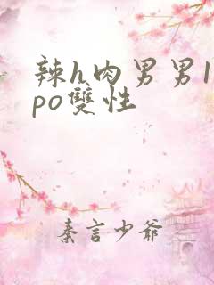 辣h肉男男18po双性