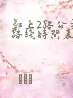 郑上2路公交车路线时间表