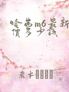 哈弗m6最新报价多少钱