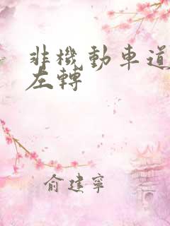非机动车道怎么左转 非机动车道怎么左转