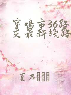 宝鸡市36路公交最新线路图