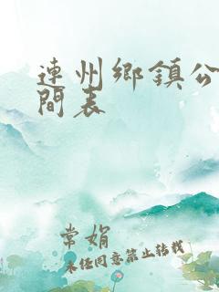 连州乡镇公交时间表