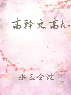 高干文高h小说