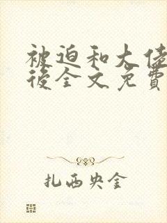 被迫和大佬联姻后全文免费阅读小说