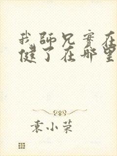 我师兄实在太稳健了在哪里可以看