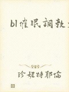 bl催眠调教文