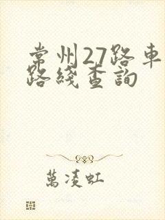 常州27路车站路线查询