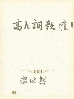 高h调教催眠文