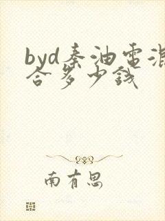 byd秦油电混合多少钱