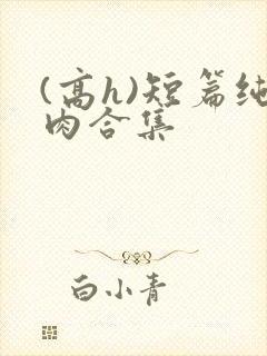 (高h)短篇纯肉合集