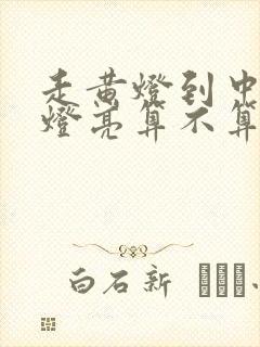 走黄灯到中间红灯亮算不算闯红灯