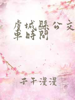 虞城县公交车发车时间