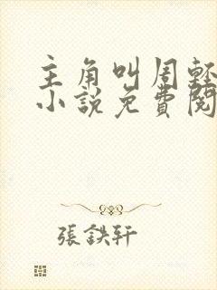 主角叫周轻羽的小说免费阅读