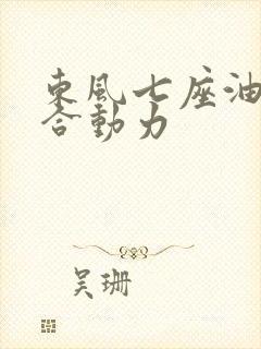 东风七座油电混合动力