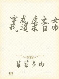 穿成虐文女主,我追求自由