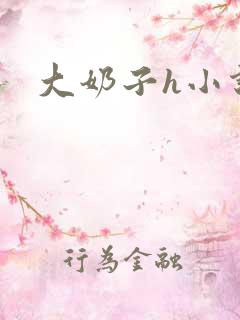 大奶子h小说 大奶子h小说