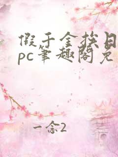 假千金挨日记npc笔趣阁免费阅读
