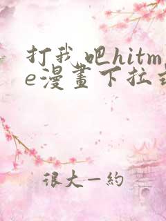 打我吧hitme漫画下拉式免费观看