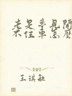 老是梦见开车刹不住车怎么回事
