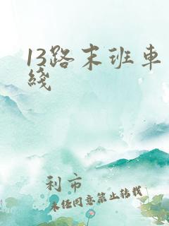 13路末班车在线
