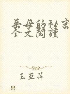 岳母的秘密小说全文阅读