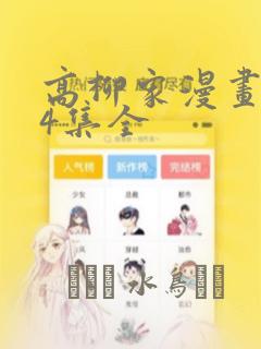 高柳家漫画1-4集全：结局+番外