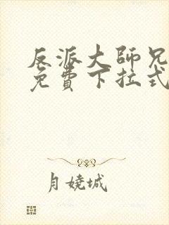反派大师兄漫画免费下拉式