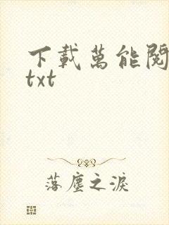 下载万能阅读器txt