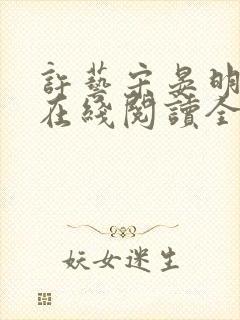 许艺宋晏明小说在线阅读全文最新章节
