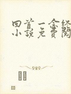 回首一念终成梦小说免费阅读