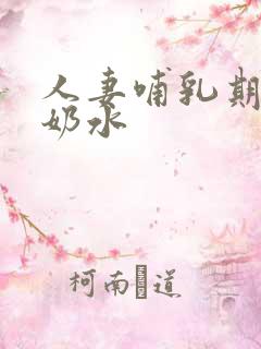 人妻哺乳期奶头奶水