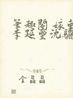 笔趣阁 嫁东宫李延玺沈骊珠