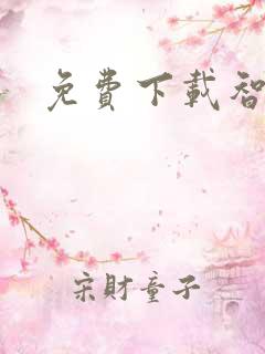 免费下载智安星