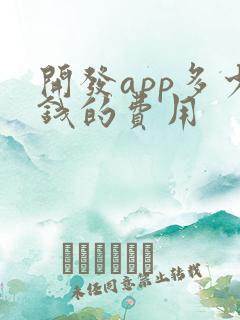 开发app多少钱的费用 开发app多少钱的费用
