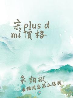 宋plus dmi价格