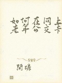 如何在网上办理老年公交卡