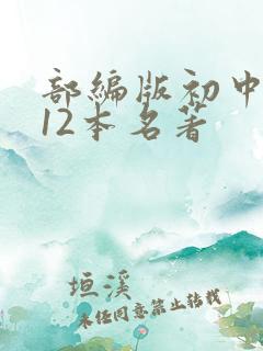 部编版初中必读12本名著