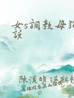 女s调教母狗小说
