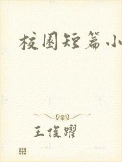 校园短篇小说h