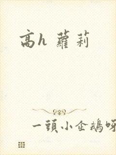 高h 萝莉