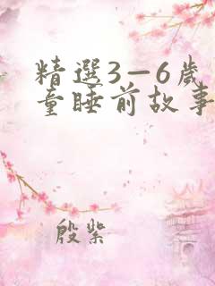 精选3—6岁儿童睡前故事大全