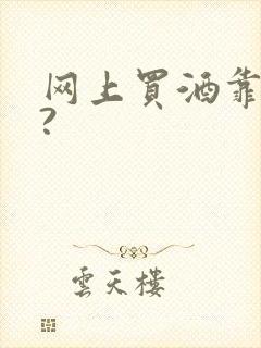 网上买酒靠谱吗?