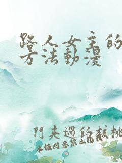 路人女主的养成方法动漫