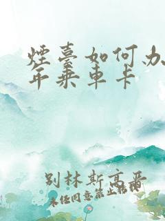 烟台如何办理老年乘车卡