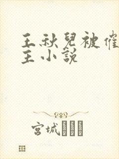 王秋儿被催眠认主小说