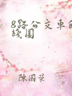 8路公交车的路线图