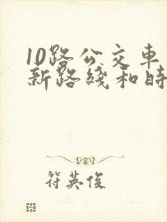 10路公交车最新路线和时间