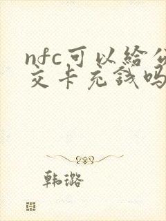 nfc可以给公交卡充钱吗 nfc可以给公交卡充钱吗